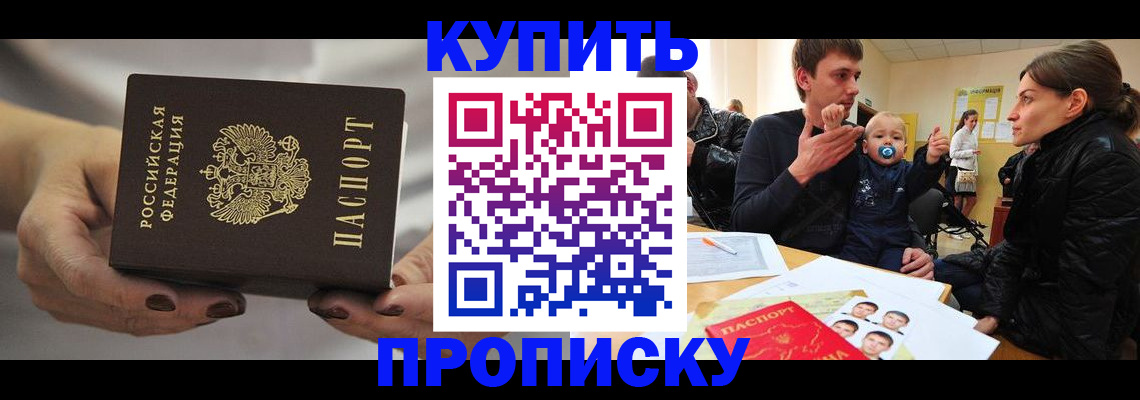 прописка в Морозовске